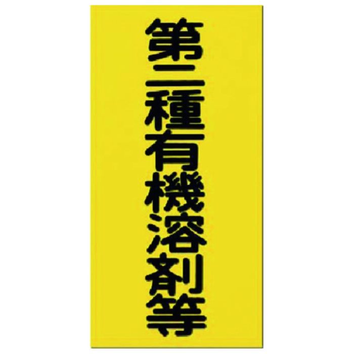 つくし　消防標識　第二種有機溶剤等