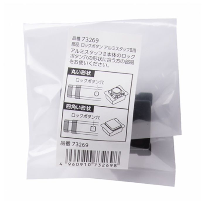 シンワ　部品　ロックボタン　アルミスタッフ2用