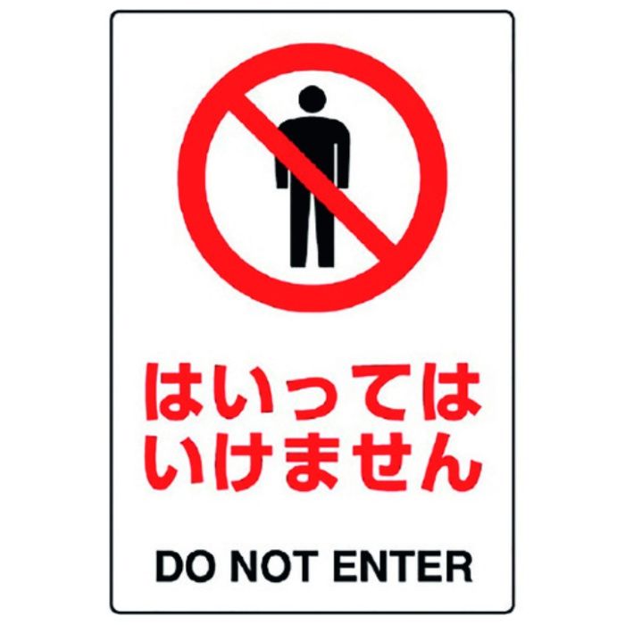ユニット　JIS規格ステッカー　はいってはいけません