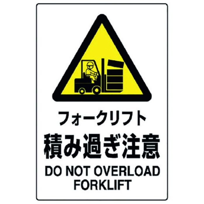ユニット　JIS規格標識　フォークリフト積み過ぎ注