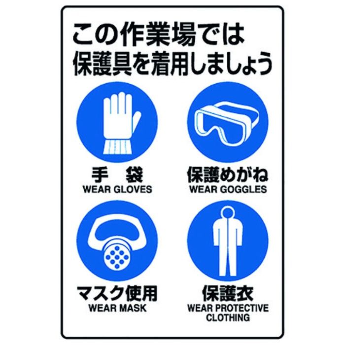 ユニット　JIS規格標識　保護具着用集合標識
