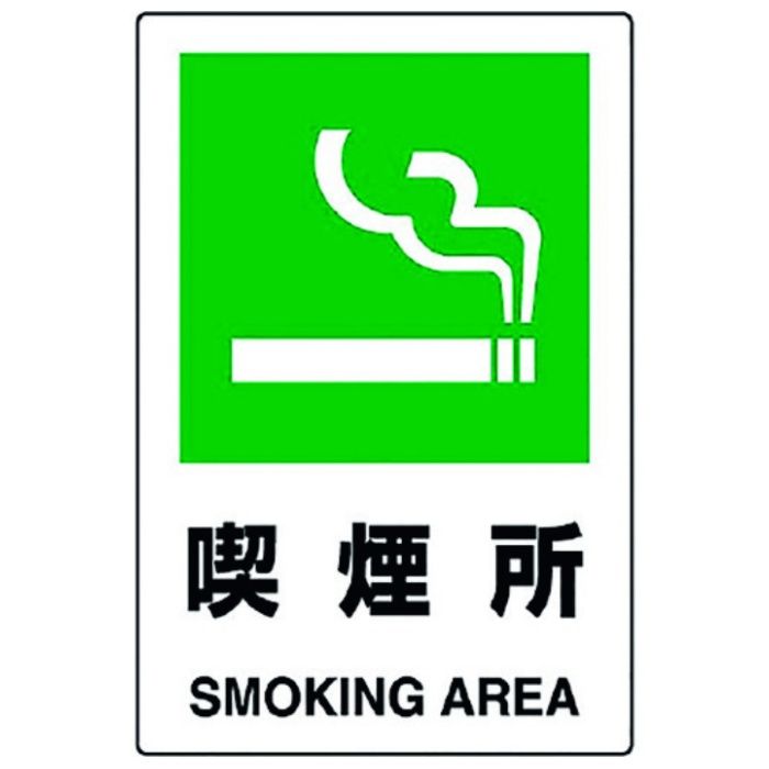 ユニット　JIS規格標識　喫煙所