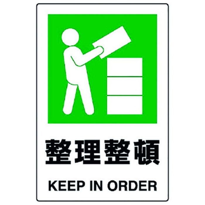 ユニット　JIS規格標識　整理整頓