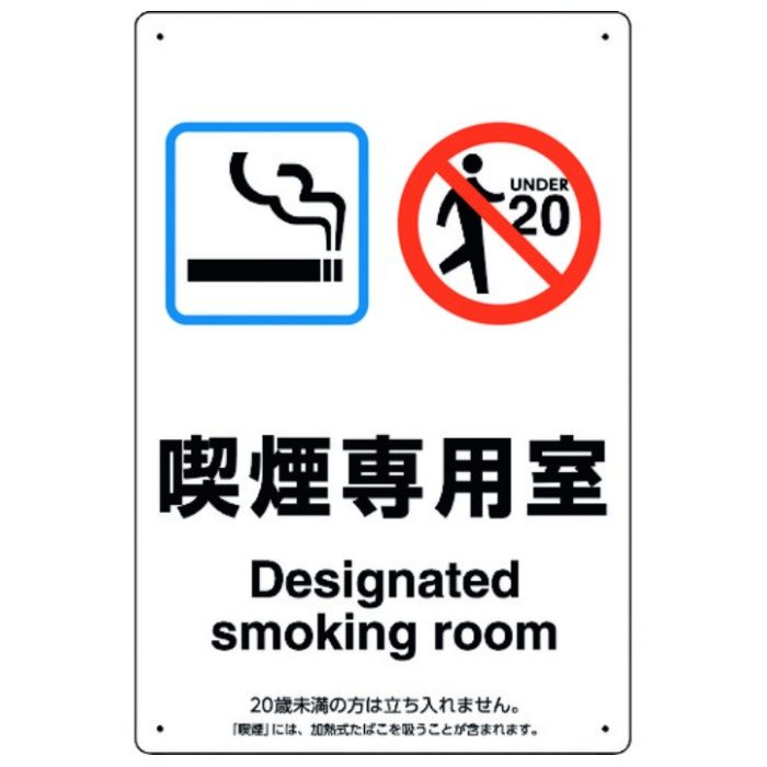 ユニット　喫煙専用室標識喫煙専用室