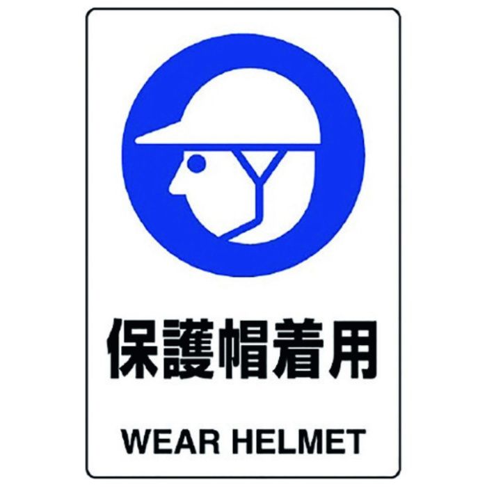 ユニット　JIS規格標識　保護帽着用