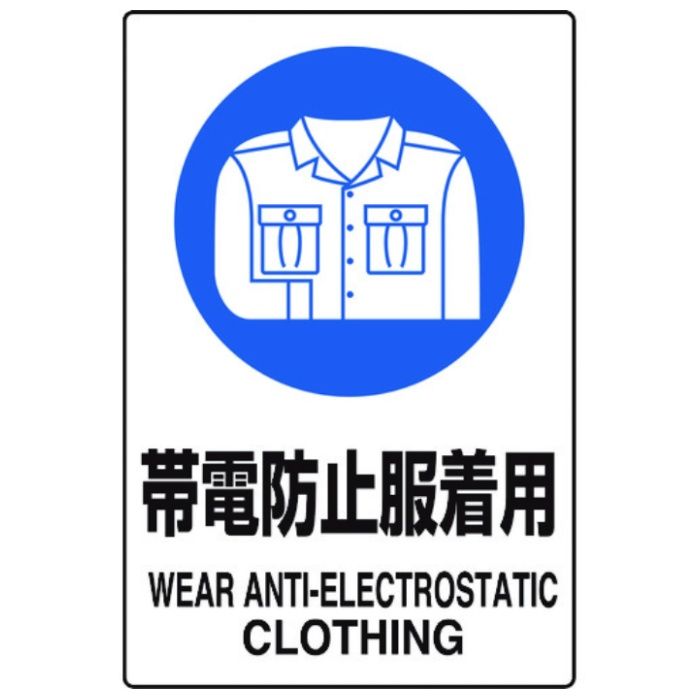 ユニット　JIS規格ステッカー　帯電防止服着用　5枚