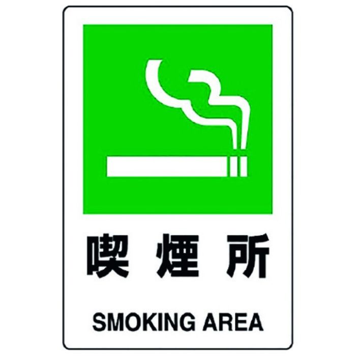 ユニット　JIS規格標識　喫煙所