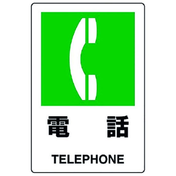 ユニット　JIS規格標識　電話