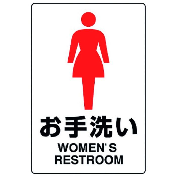 ユニット　JIS規格標識　お手洗い(女)