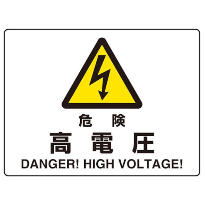 ユニット　危険標識　危険　高電圧(マグネット製)