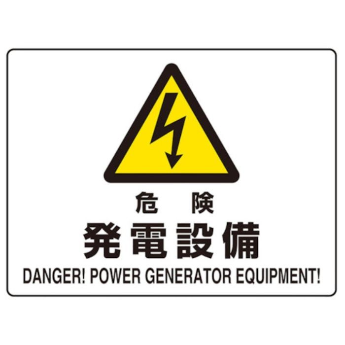 ユニット　危険標識　危険　発電設備(マグネット製)