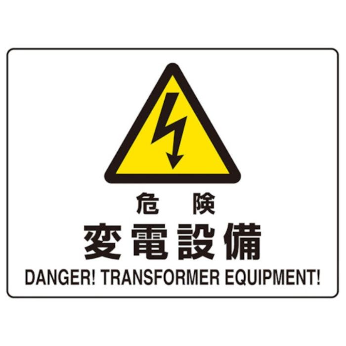 ユニット　危険標識　危険　変電設備(マグネット製)
