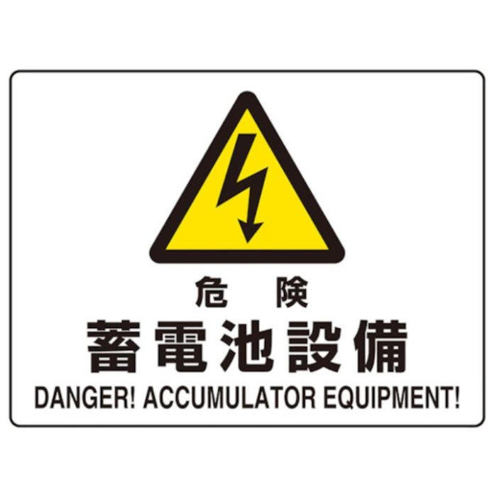 ユニット　危険標識　危険蓄電池設備(マグネット製)