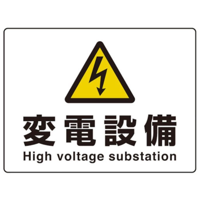 ユニット　危険標識　高電圧変電設備(マグネット製)