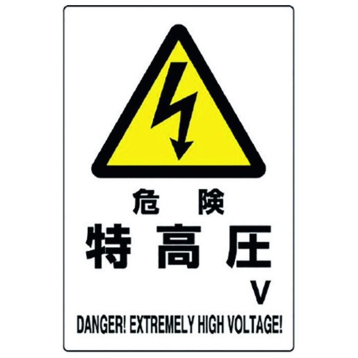 ユニット　危険標識　危険　特高圧○V