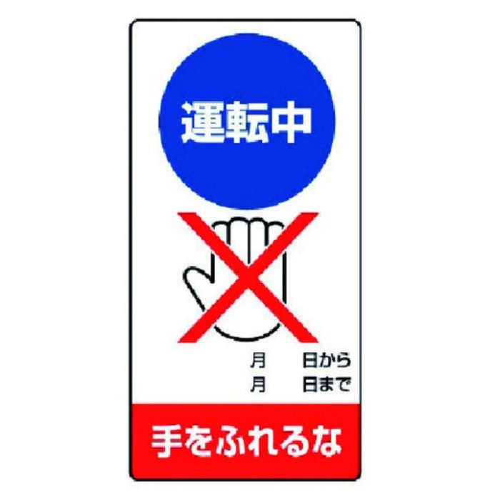 ユニット　修理・点検標識　運転中　手をふれるな・ゴムマグネット・200X100