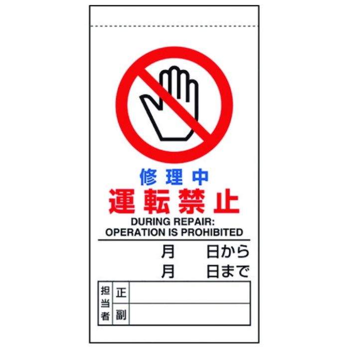 ユニット　修理・点検標識　修理中運転禁止