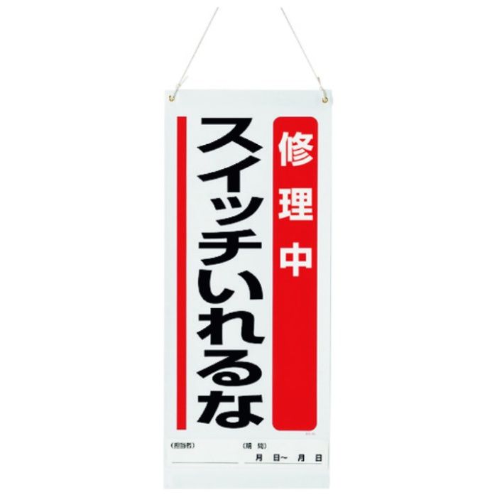 ユニット　吊り下げマグネット標識　修理中…