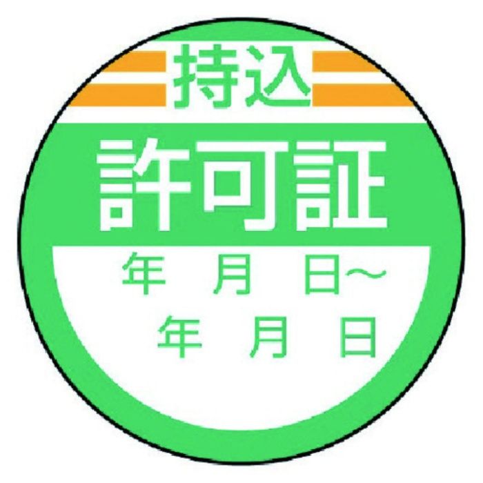 ユニット　修理・点検標識　持込許可証・10枚組・40Ф