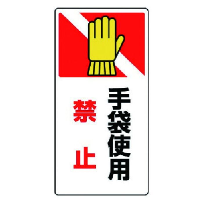 ユニット　はさまれ・巻き込まれ標識　手袋使用禁・ゴムマグネット・200X100