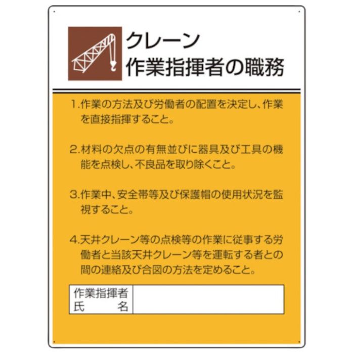 ユニット　作業主任者職務板　クレーン作業指揮者の