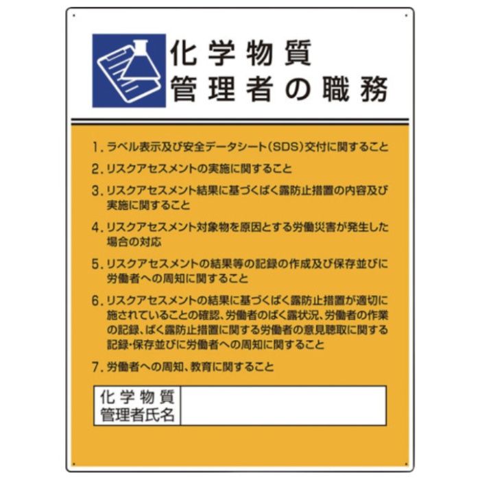 ユニット　作業主任者職務板　化学物質管理者の職務