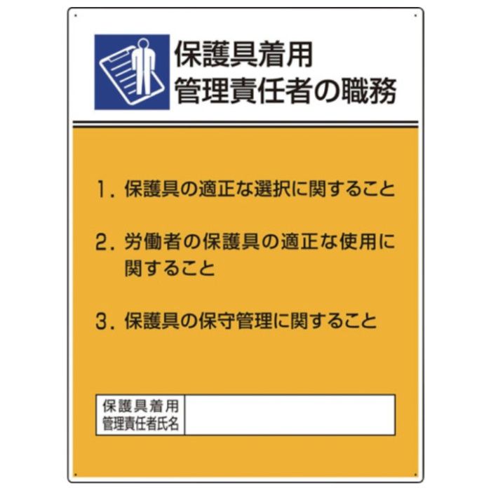 ユニット　作業主任者職務板　保護具着用管理責任