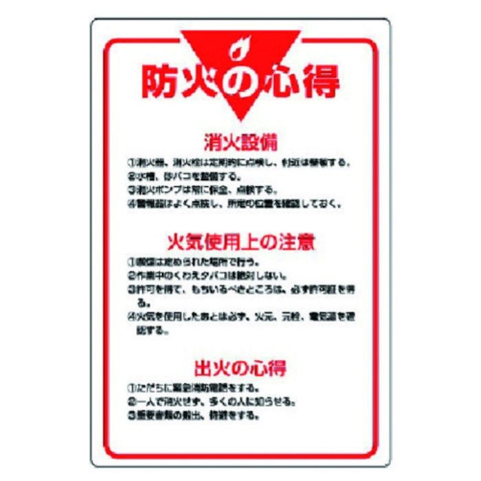 ユニット　管理表示板　防火の心得・エコユニボード・900X600