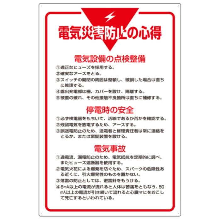 ユニット　管理表示板　電気災害防止の心得・エコユニボード・900X600