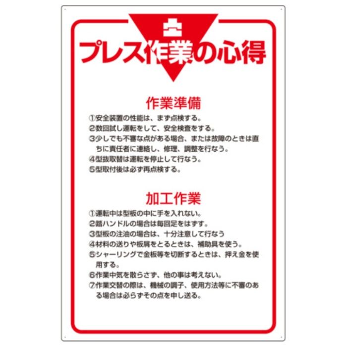 ユニット　管理表示板　プレス作業の心得・エコユニボード・900X600
