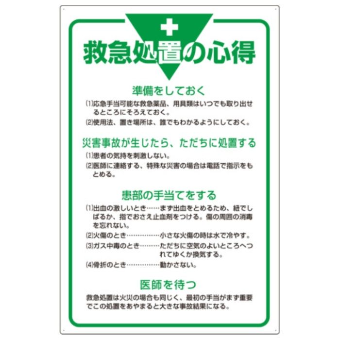 ユニット　管理表示板　救急処置の心得・エコユニボード・900X600