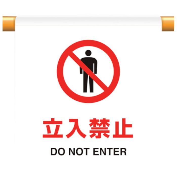 ユニット　ワンタッチ取付標識　立入禁止