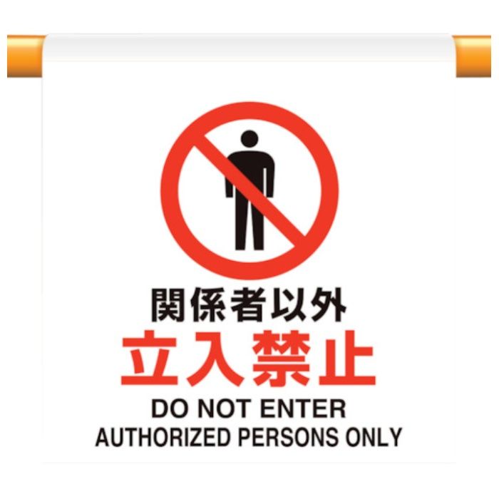 ユニット　ワンタッチ取付標識　関係者以外立入禁止