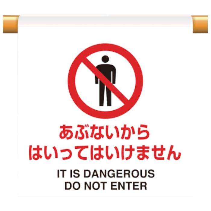 ユニット　ワンタッチ取付標識　あぶないから