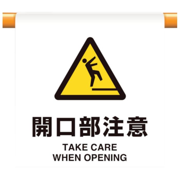 ユニット　ワンタッチ取付標識　開口部注意