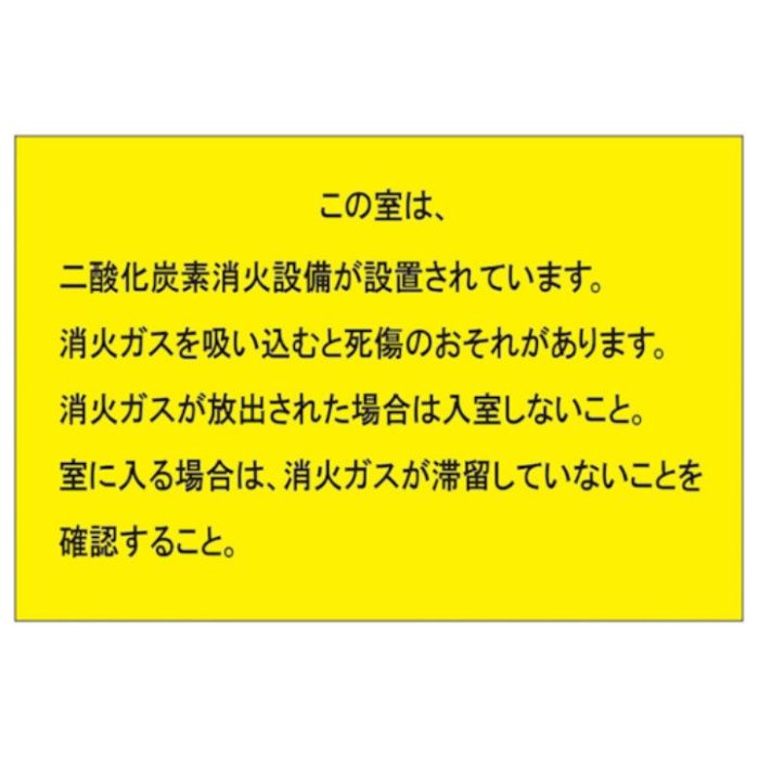 ユニット　二酸化炭素消火設備標識　防護区画出入口2