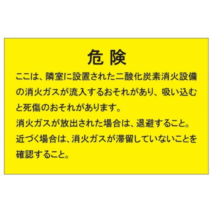 ユニット　二酸化炭素消火設備標識　隣接部屋出入口