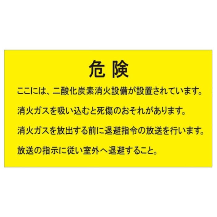 ユニット　二酸化炭素消火設備標識　防護区画内