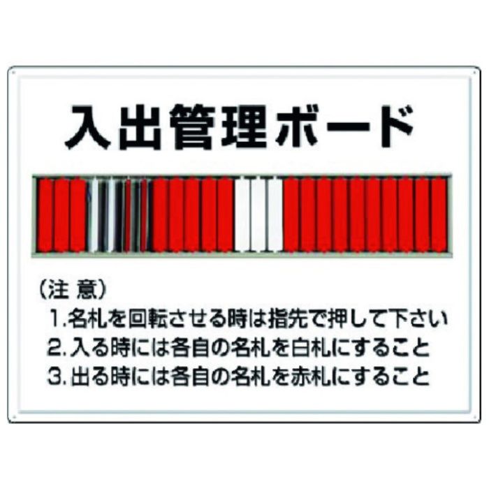 つくし　掲示板　入出管理ボード(25名用)名札回転式