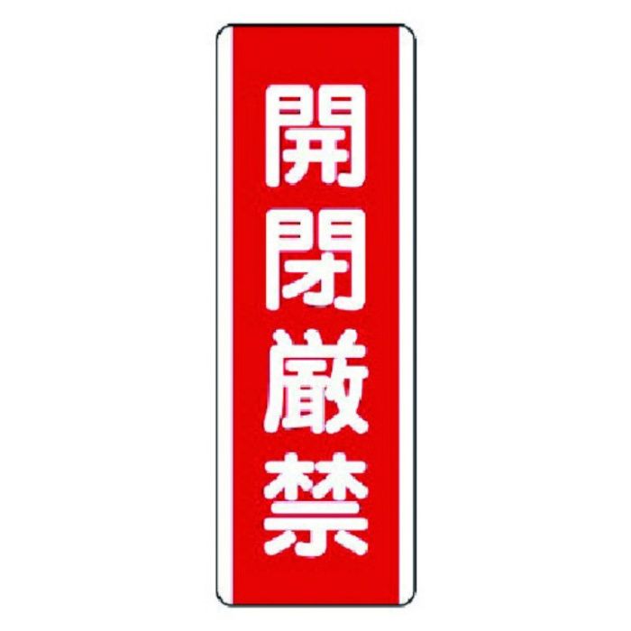 ユニット　短冊型標識　開閉厳禁・エコユニボード・360X120