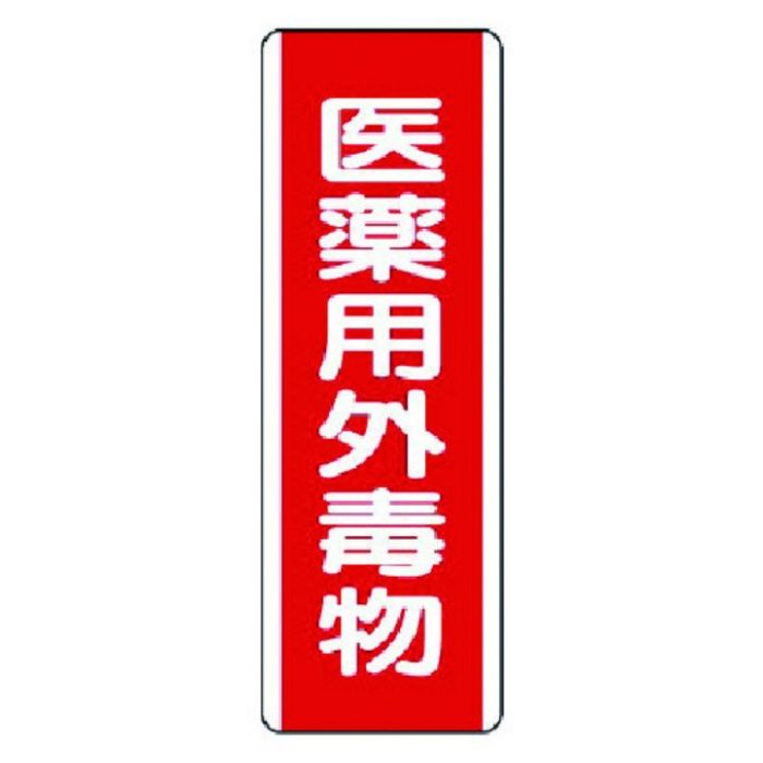 ユニット　短冊型標識　医薬用外毒物・エコユニボード・360X120
