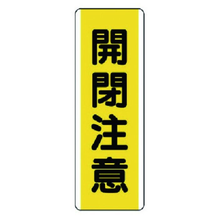 ユニット　短冊型標識　開閉注意・エコユニボード・360X120