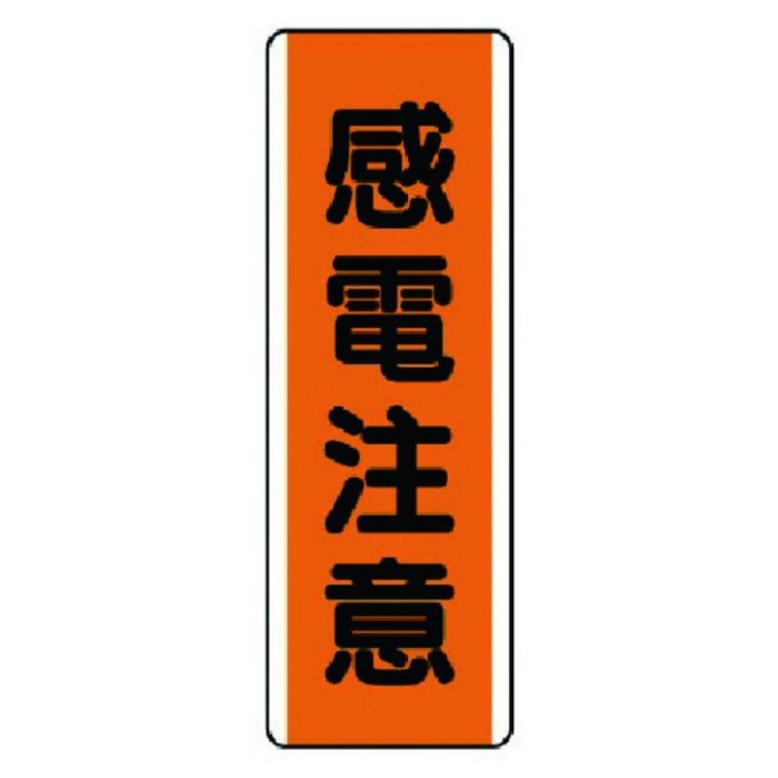 ユニット　短冊型標識　感電注意・エコユニボード・360X120