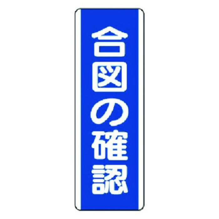 ユニット　短冊型標識　合図の確認・エコユニボード・360X120