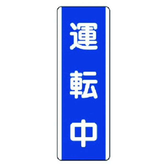 ユニット　短冊型標識　運転中・エコユニボード・360X120