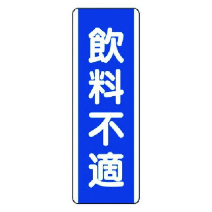 ユニット　短冊型標識　飲料不適・エコユニボード・360X120