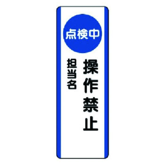 ユニット　短冊型標識(点検中)操作禁止・エコユニボード・360X120
