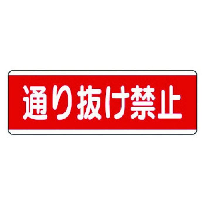 ユニット　短冊型標識横型　通り抜け禁止・エコユニボード・120X360