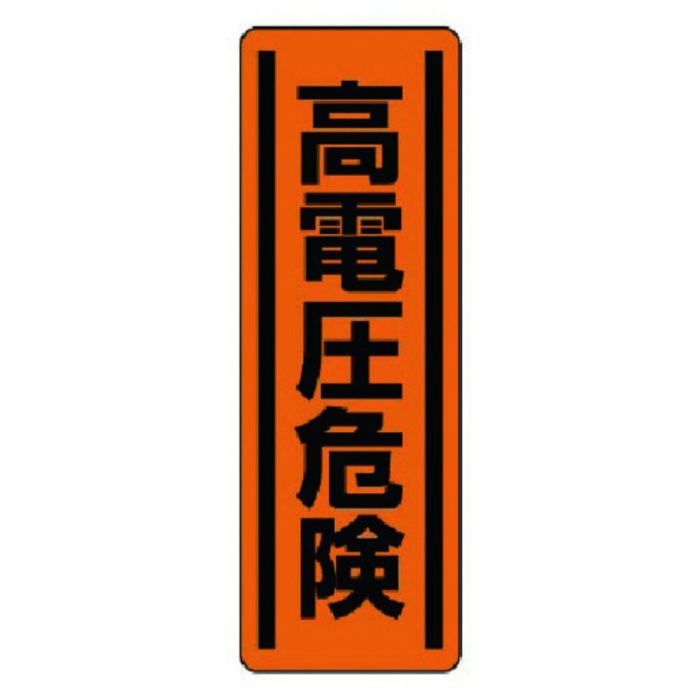 ユニット　短冊型ステッカー縦型　高電圧危険・5枚組・360X120