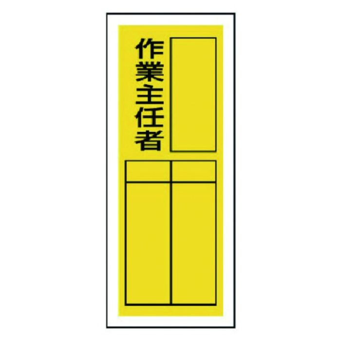 ユニット　ステッカー製指名標識　作業主任者・10枚組・200X80